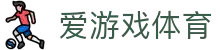 爱游戏体育（中国）官方网站 - 官网登录通道